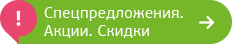 Спецпредложения